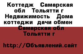 Коттедж - Самарская обл., Тольятти г. Недвижимость » Дома, коттеджи, дачи обмен   . Самарская обл.,Тольятти г.